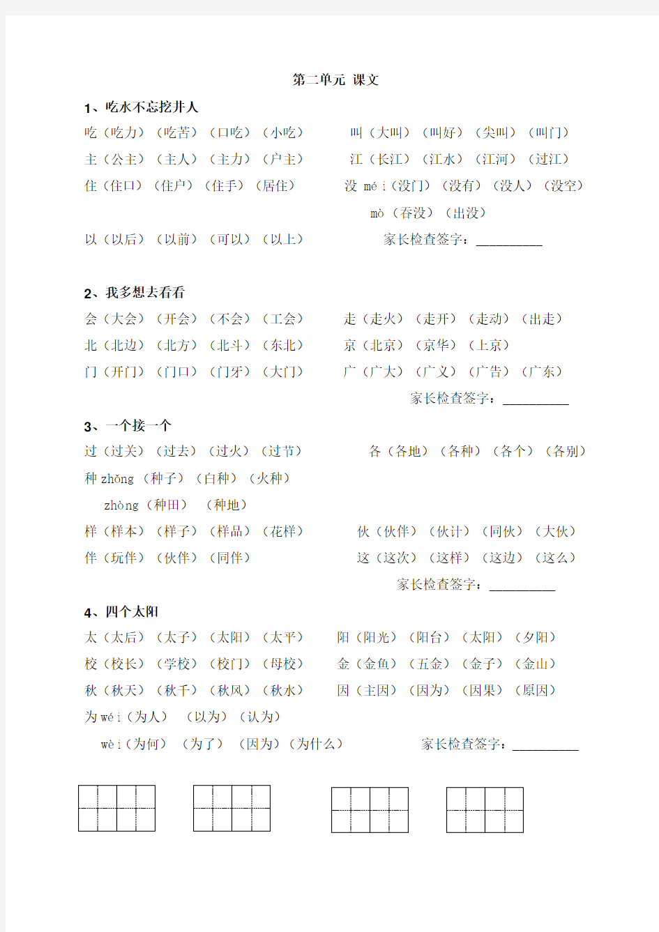 (完整版)2017年新人教部编版小学一年级下册语文《写字表》《识字表》生字组词