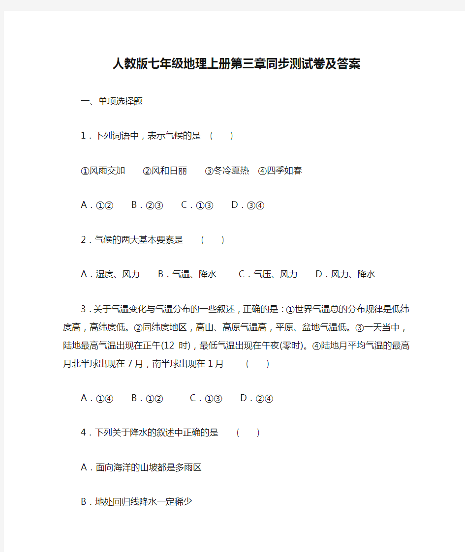 人教版七年级地理上册第三章同步测试卷及答案