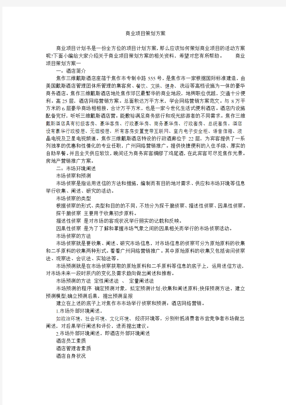 商业项目策划方案