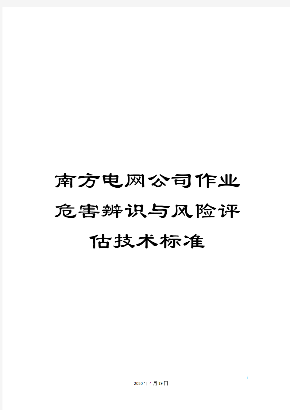 南方电网公司作业危害辨识与风险评估技术标准