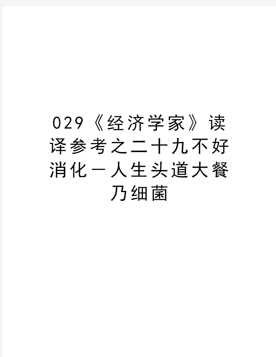 最新029《经济学家》读译参考之二十九不好消化-人生头道大餐乃细菌