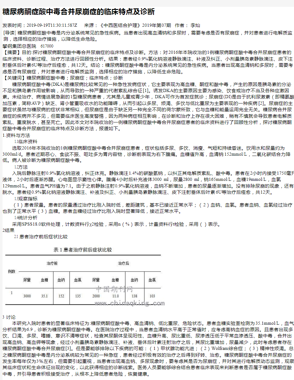 糖尿病酮症酸中毒合并尿崩症的临床特点及诊断