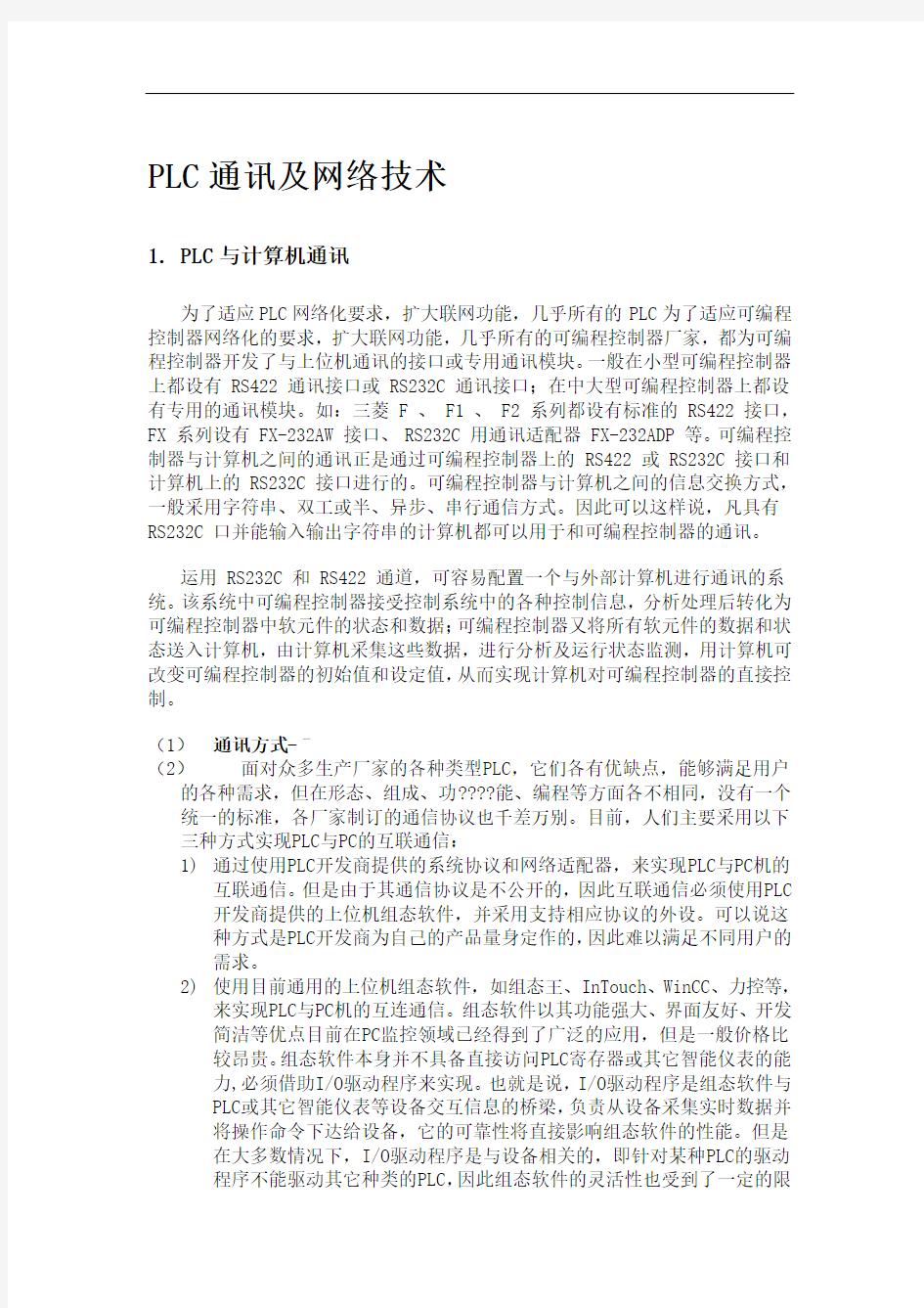 三菱plc通信及其网络技术