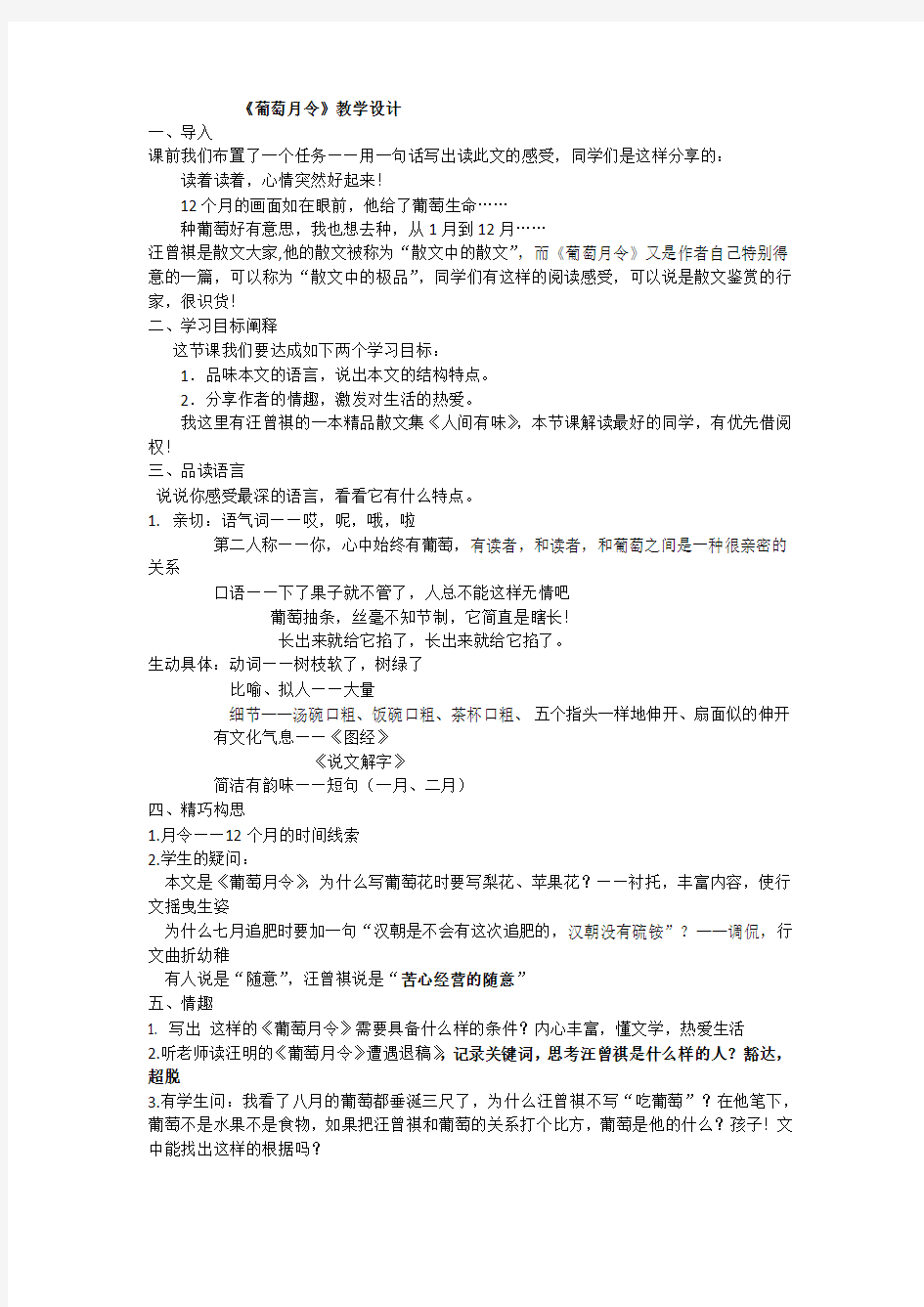 高中语文_葡萄月令(汪曾祺)教学设计学情分析教材分析课后反思