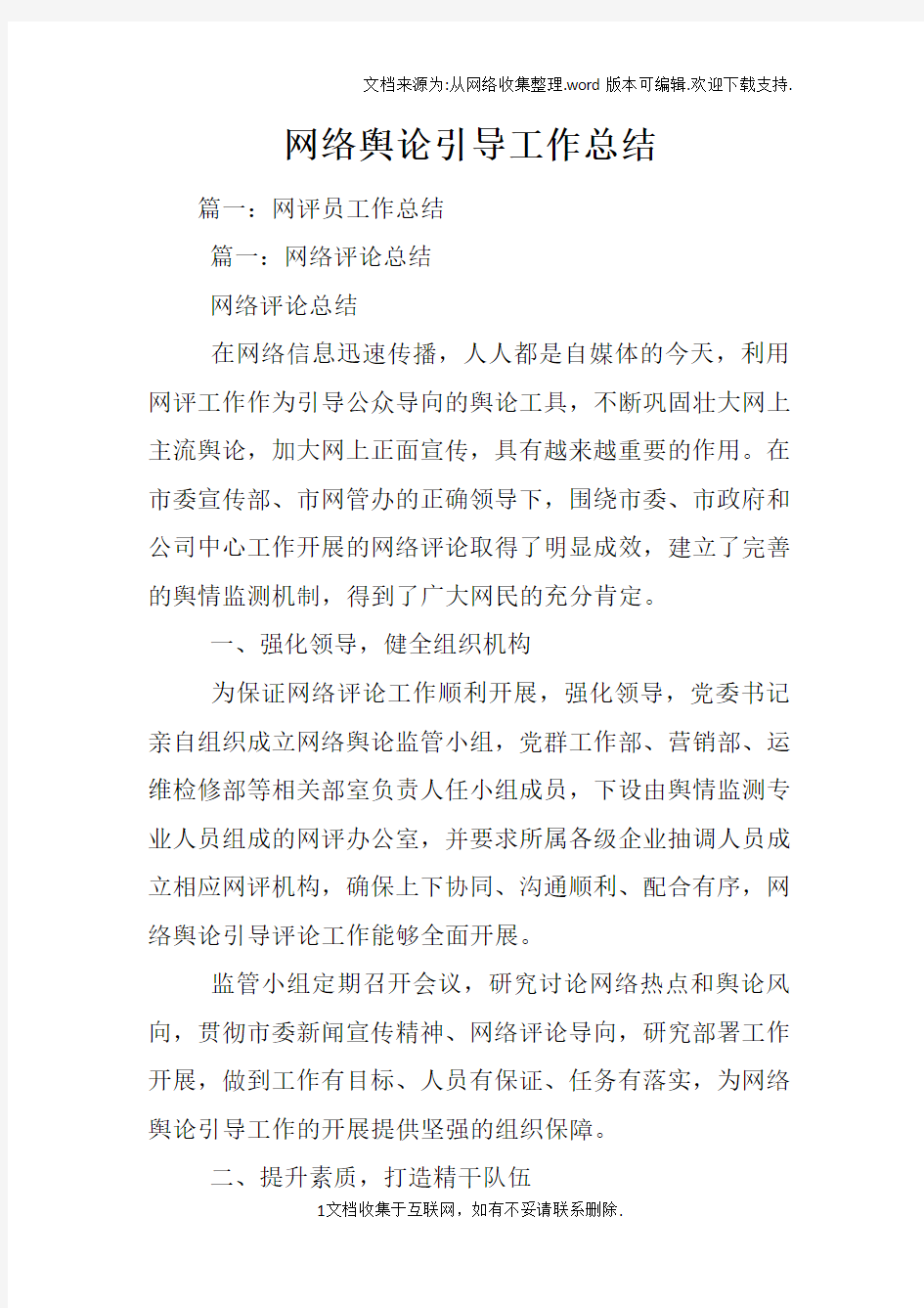 网络舆论引导工作总结