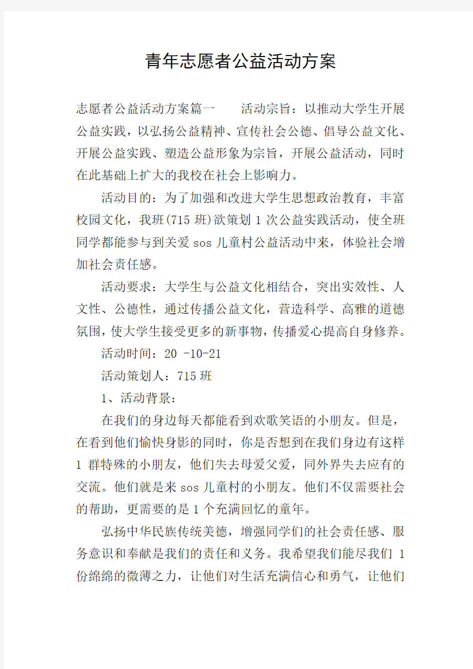 青年志愿者公益活动方案