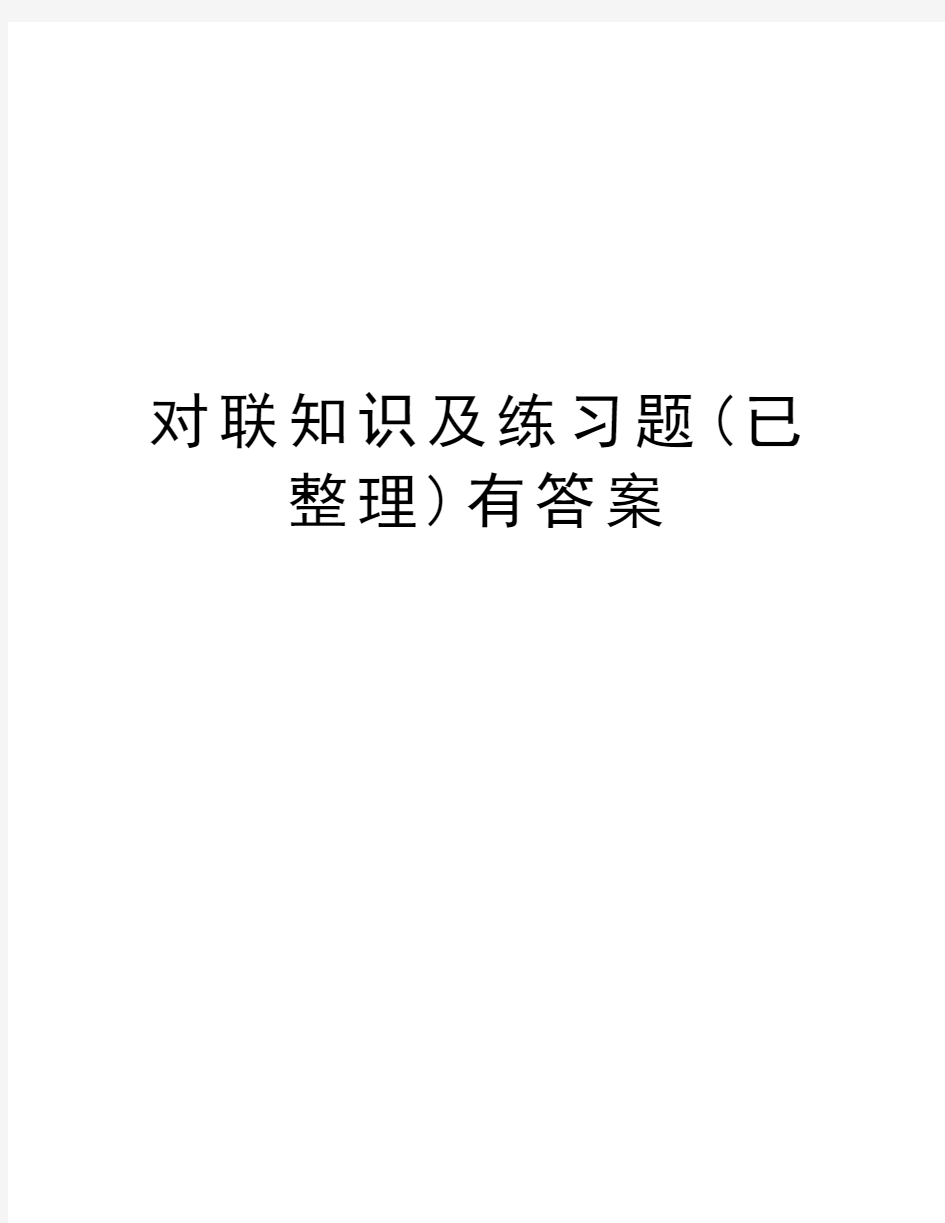 对联知识及练习题(已整理)有答案资料