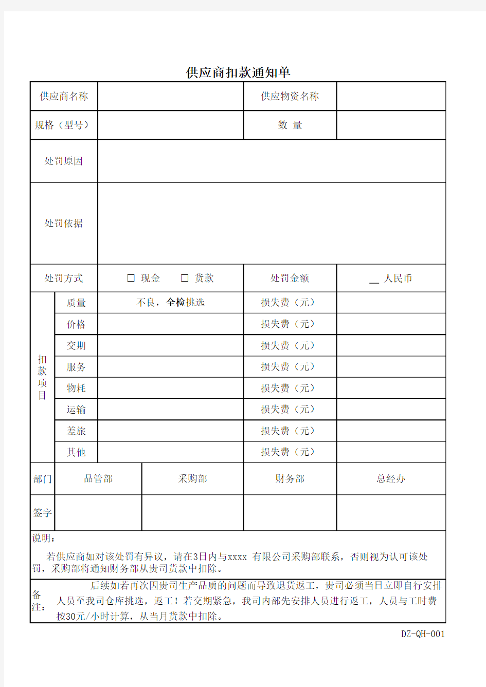 供应商扣款条例