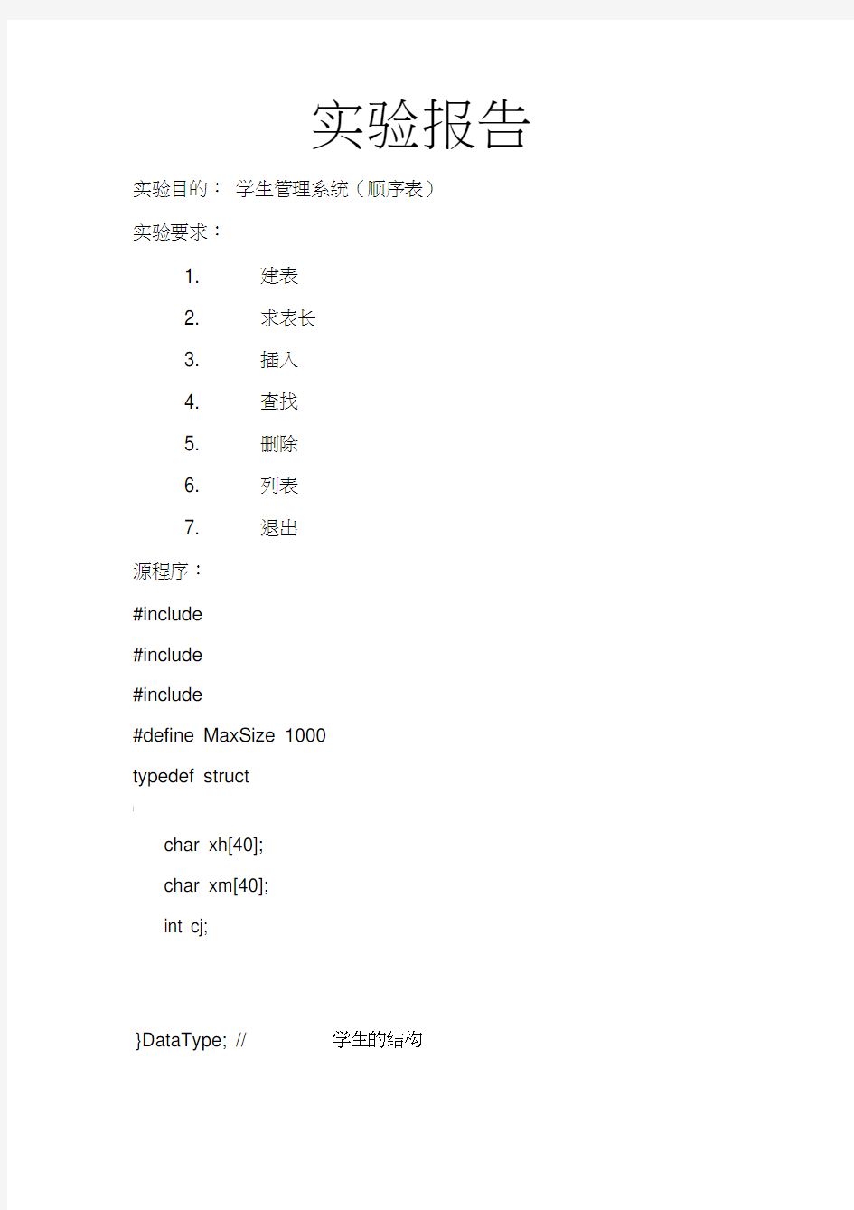 顺序表链表总结实验报告