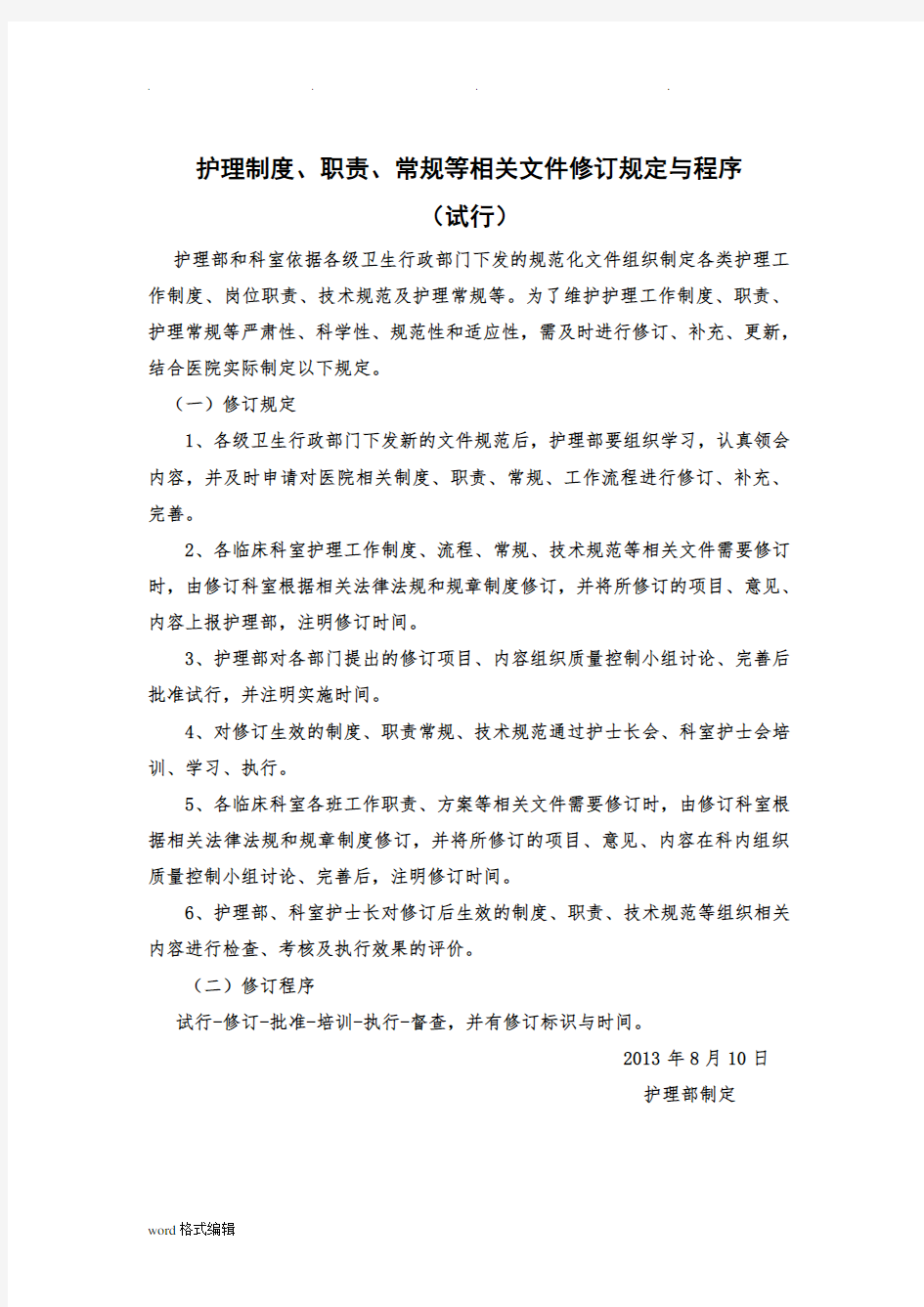 护理_制度、职责、常规等相关文件修订规定与程序Word文档(5)