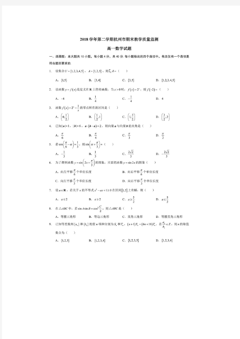 2019年7月杭州市高一年级期末统测  数学试题(图片版 有解析)
