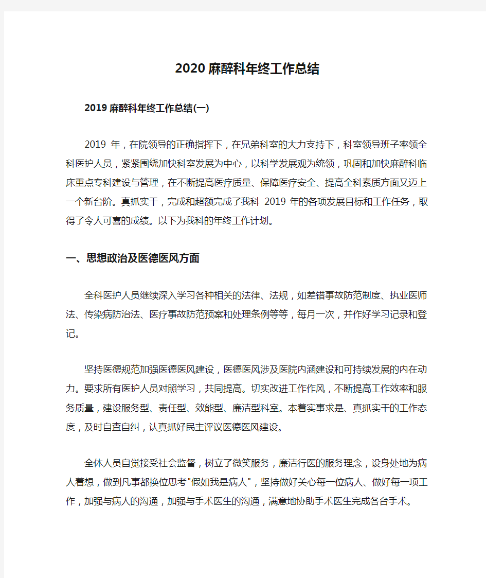 2020麻醉科年终工作总结