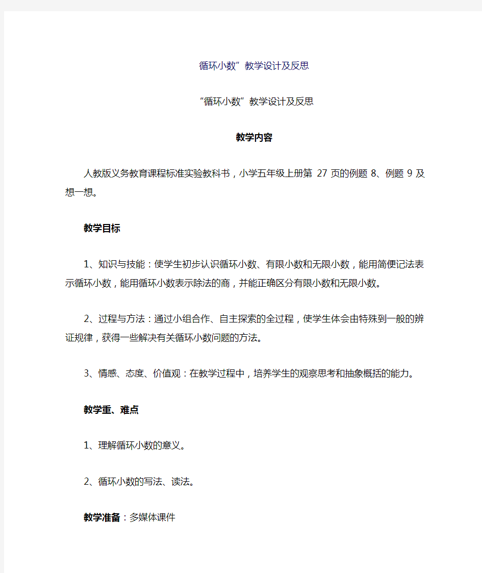 循环小数的教学设计及反思