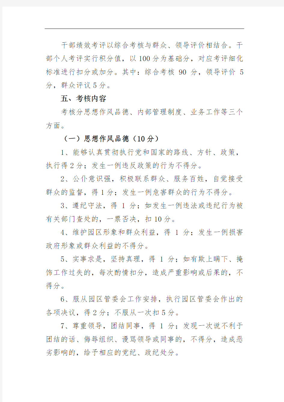 工业园区机关干部目标管理绩效考核办法