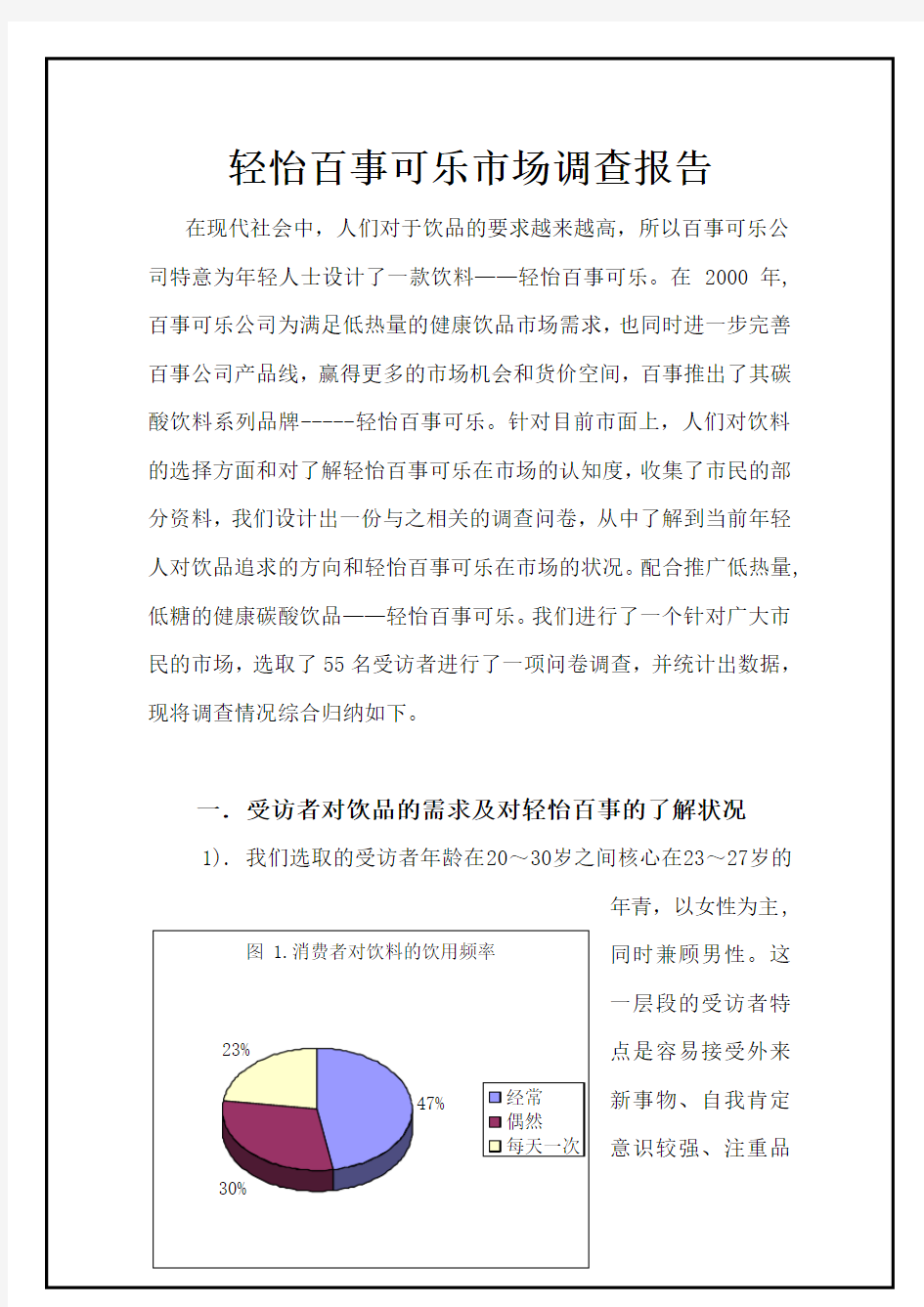 (完整版)百事可乐市场调查报告