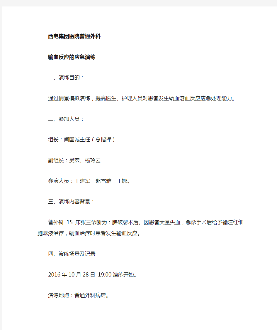 输血溶血反应的应急预案演练