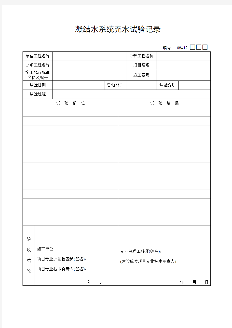 凝结水系统充水试验记录