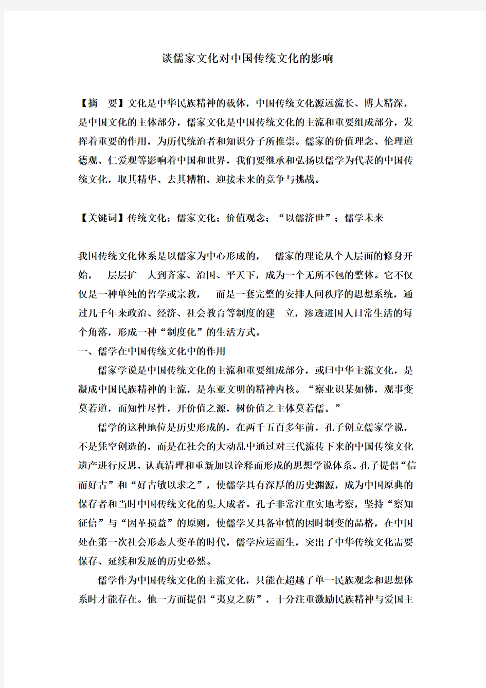 谈儒家文化对中国传统文化的影响