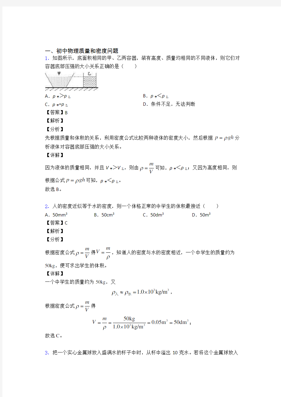 中考物理质量和密度问题(大题培优)及答案解析