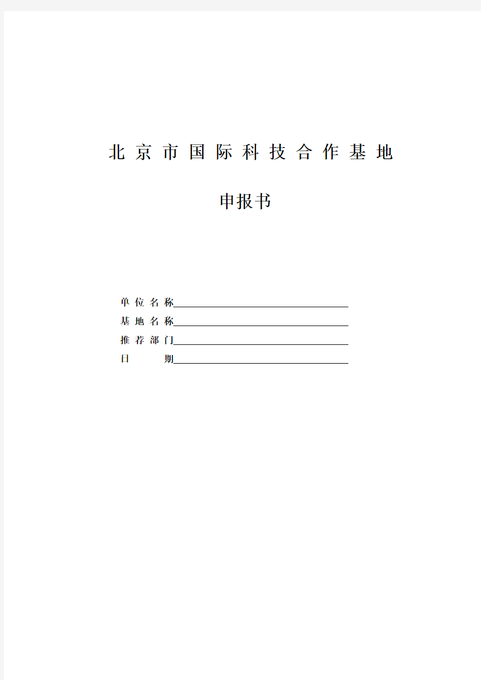 北京市国际科技合作基地申报书