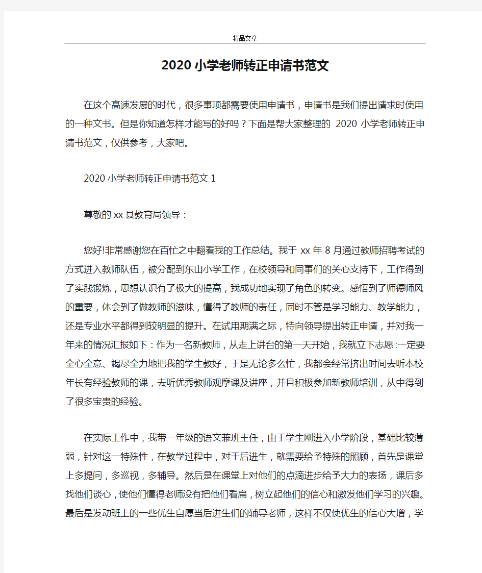 2020小学老师转正申请书范文