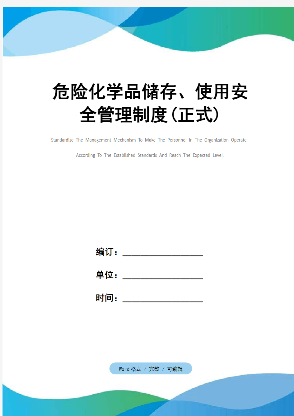 危险化学品储存、使用安全管理制度(正式)