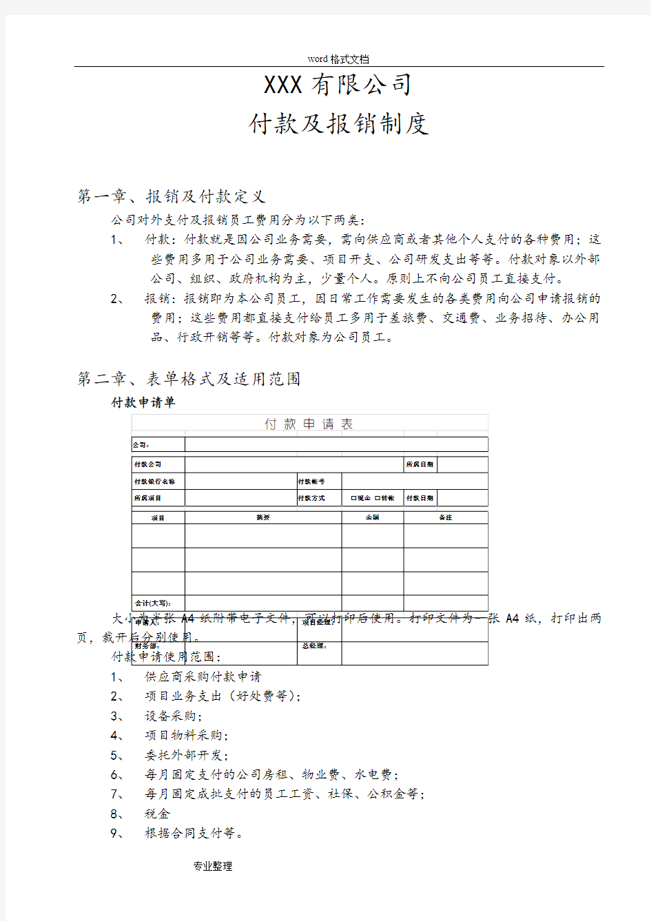 公司付款和报销制度(汇编)