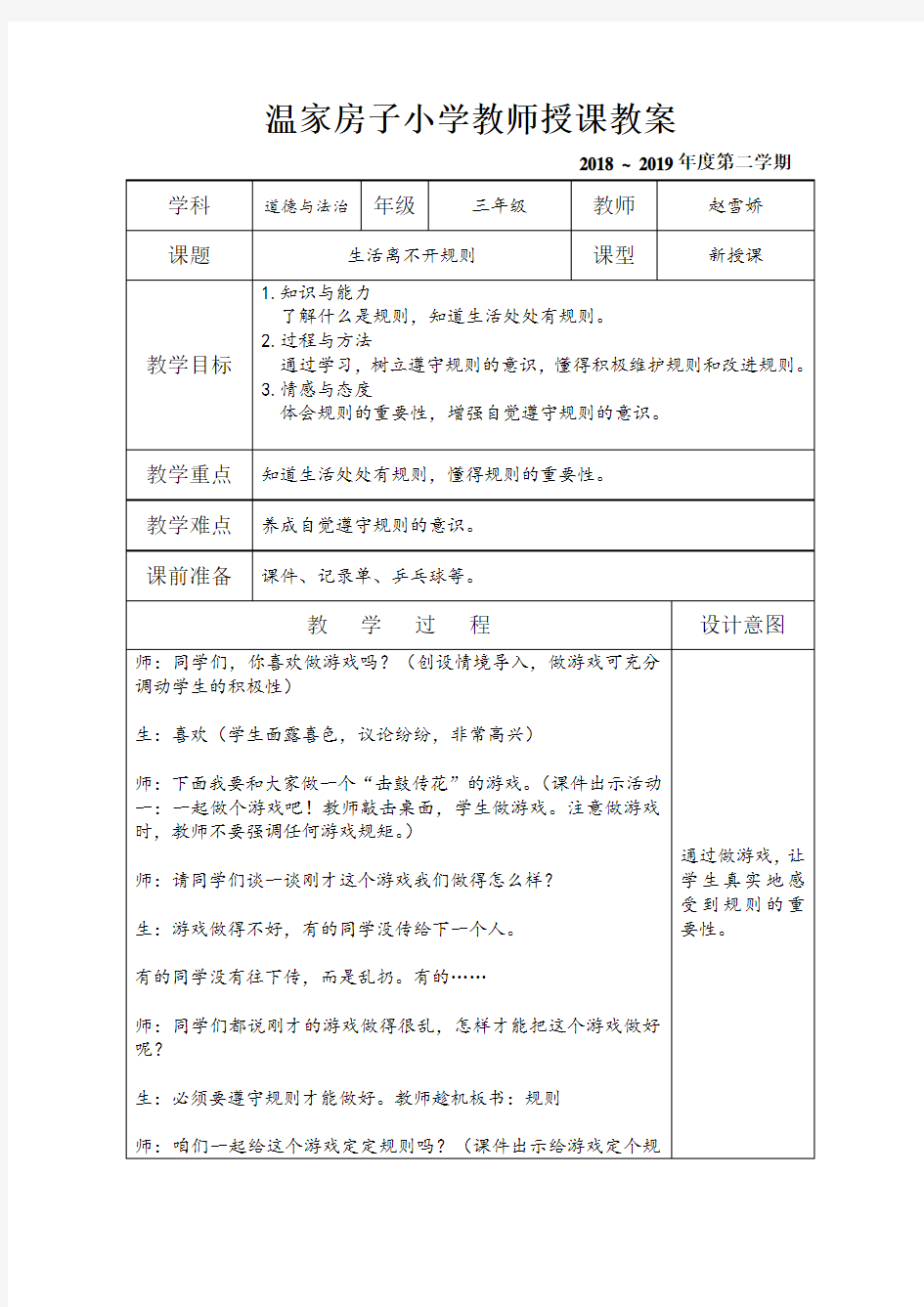 《生活离不开规则》教学设计