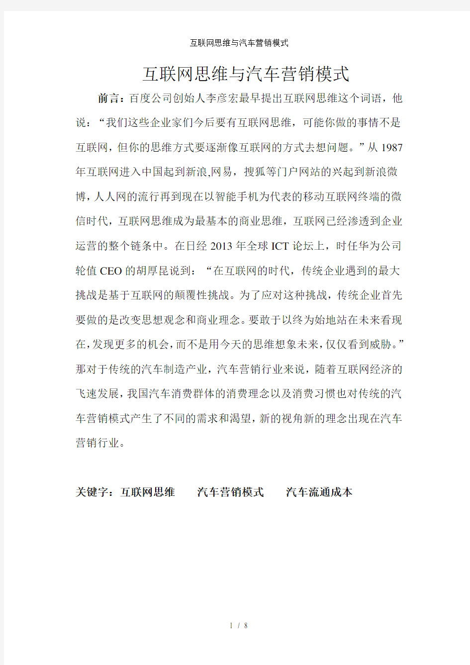 互联网思维与汽车营销模式