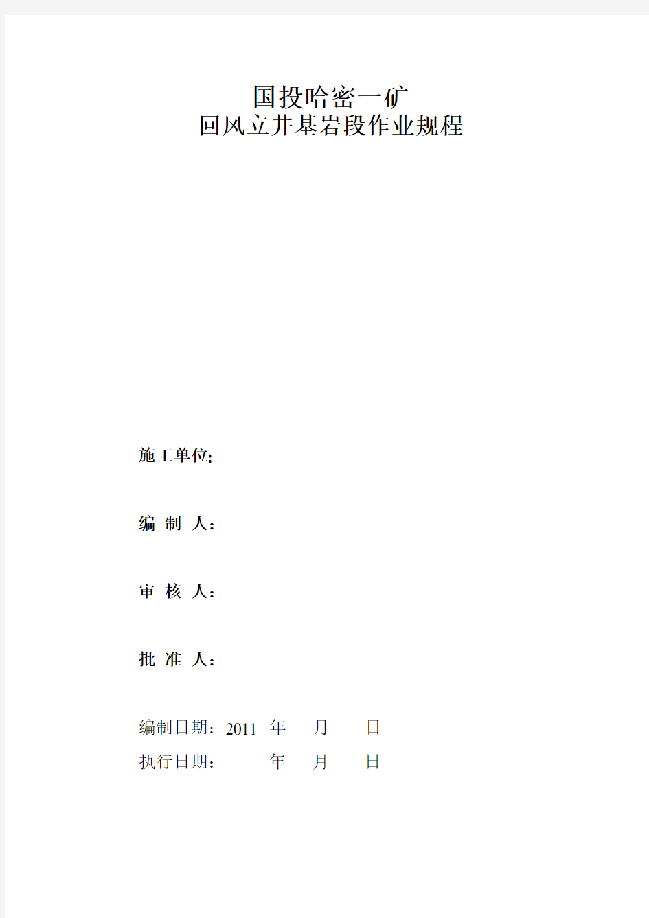 哈密一矿回风井基岩段作业规程