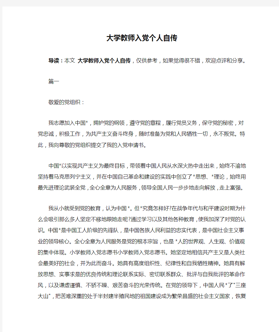 大学教师入党个人自传