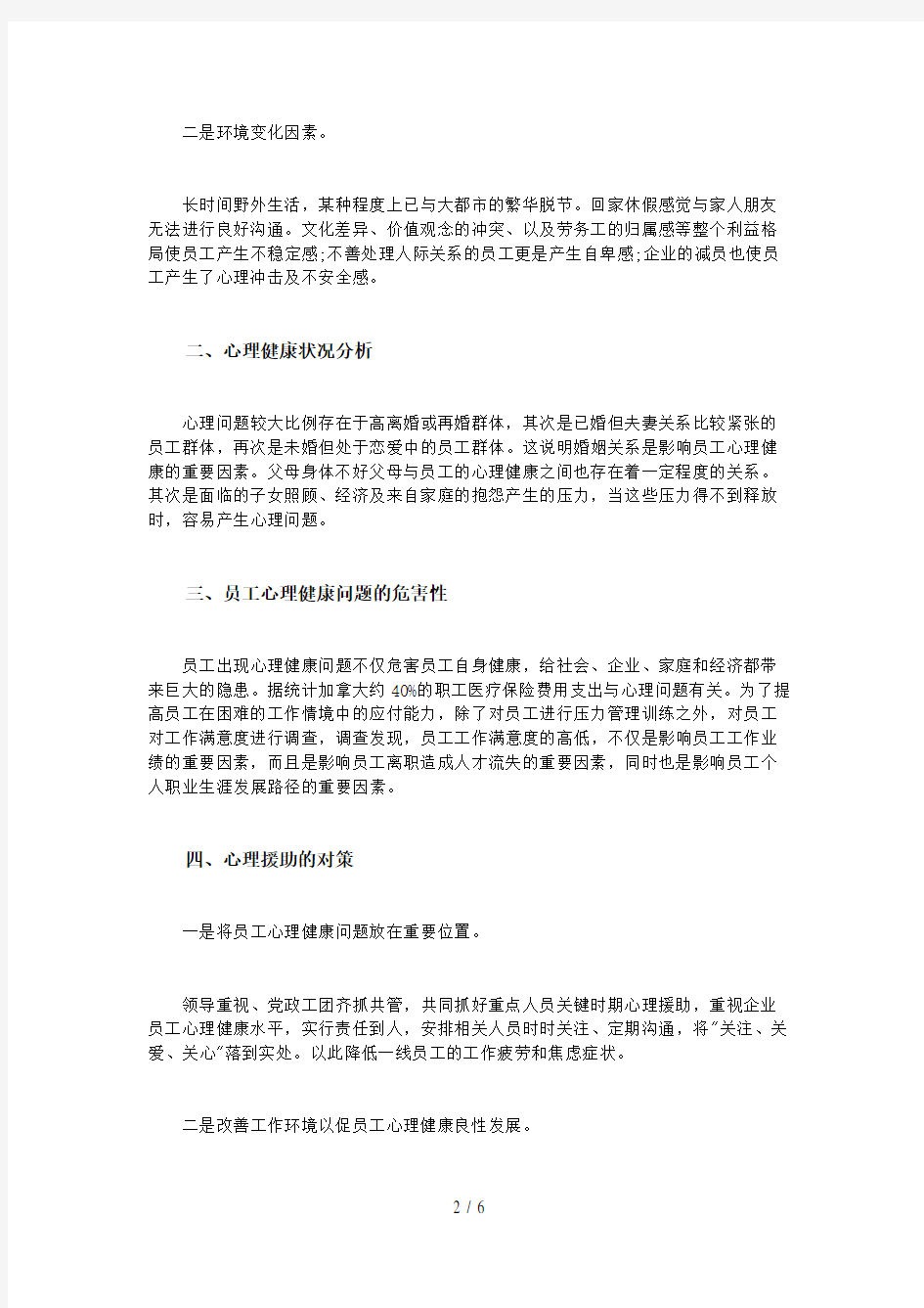 特殊行业基层员工心理现状成因及援助之我见