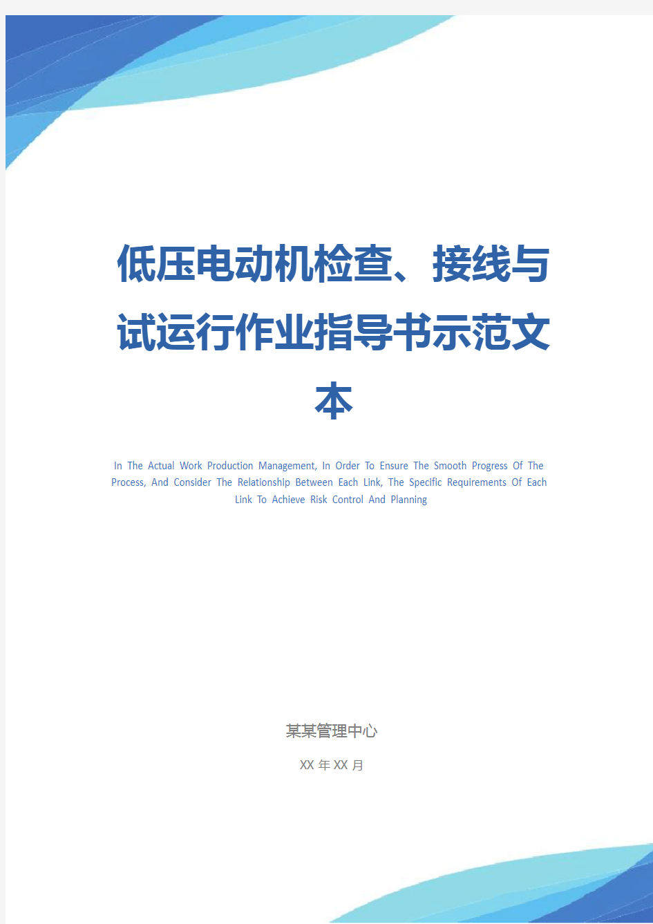 低压电动机检查、接线与试运行作业指导书示范文本