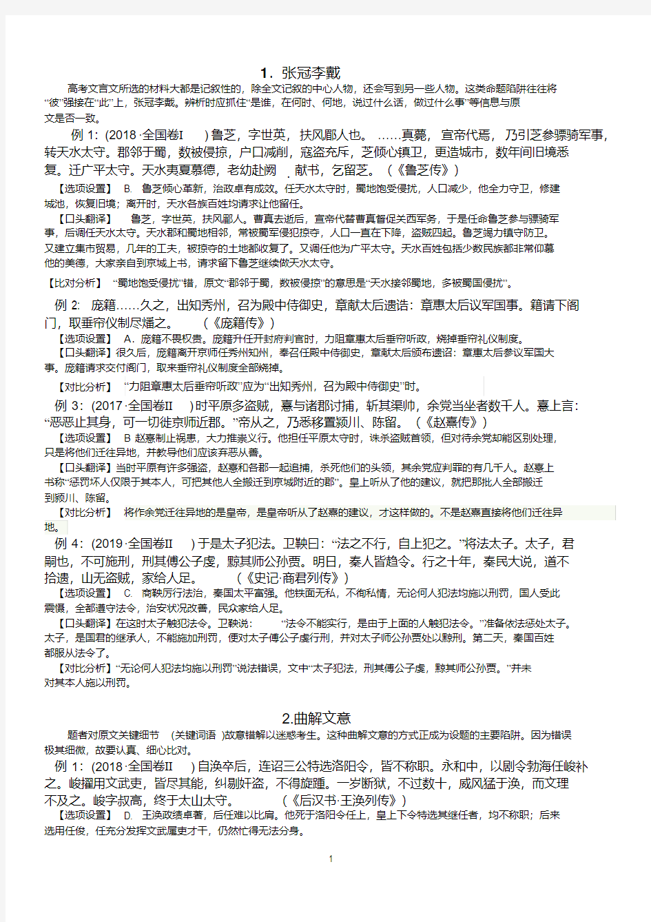 文言文的命题陷阱概括分析(解析版)