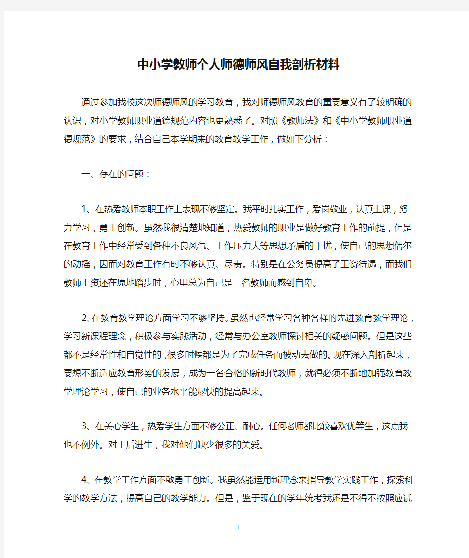 中小学教师个人师德师风自我剖析材料