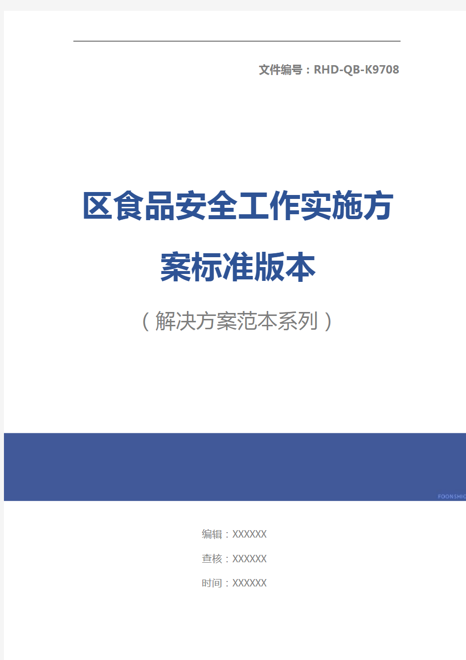 区食品安全工作实施方案标准版本