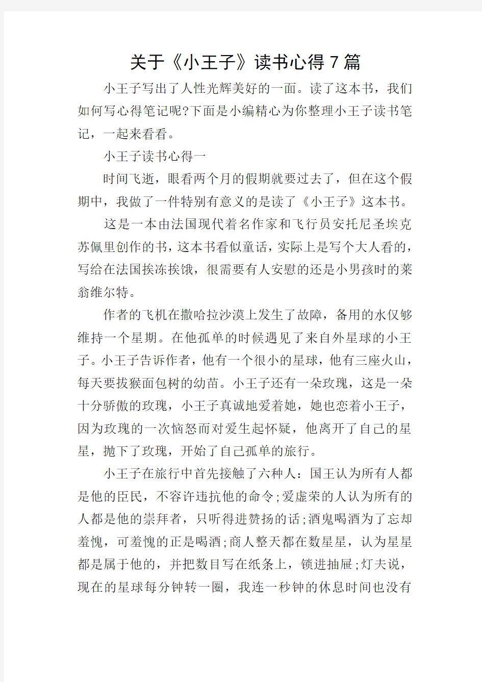 关于《小王子》读书心得7篇