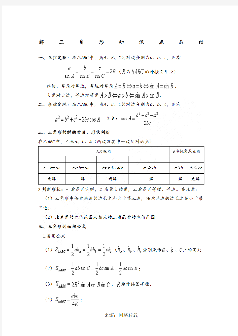 最全解三角形知识点总结