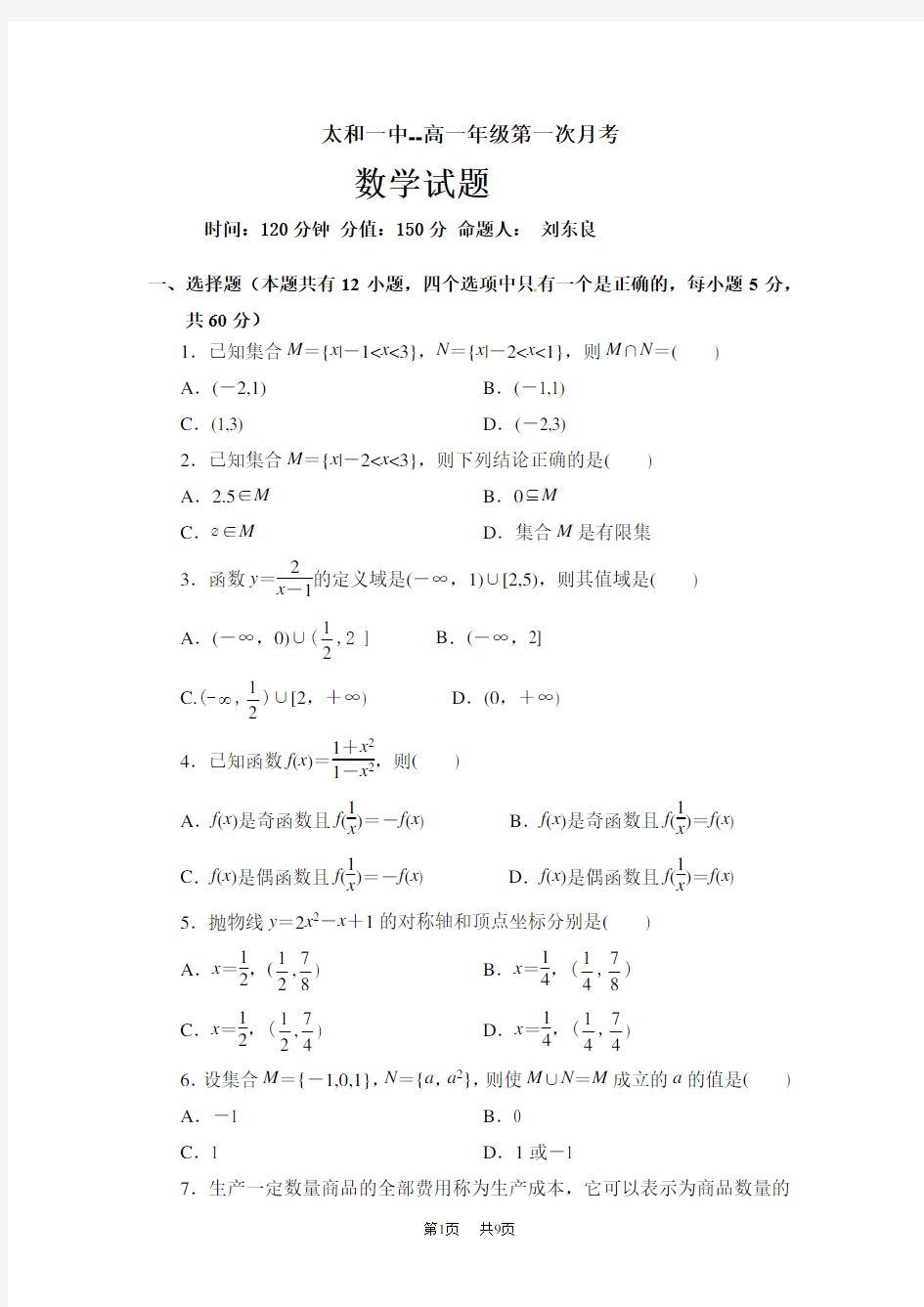 高一上学期第一次月考数学试题Word版附答案