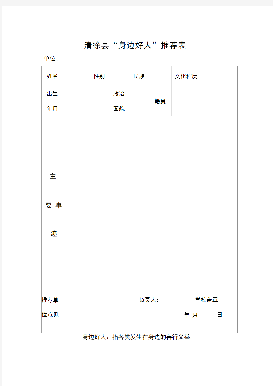 身边好人、最美人物道德模范推荐表