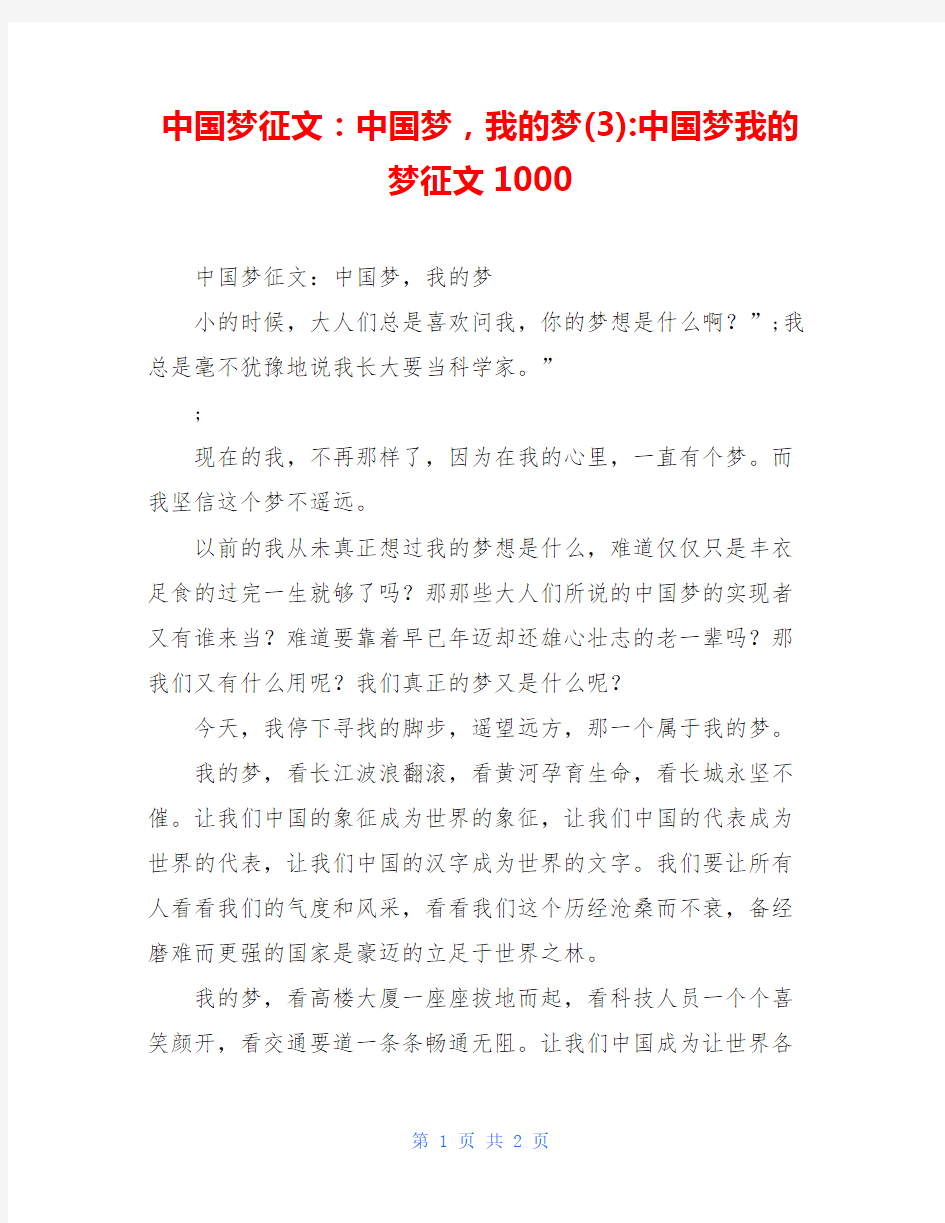 中国梦征文：中国梦,我的梦(3)-中国梦我的梦征文1000