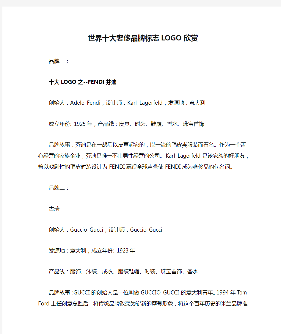 世界十大奢侈品牌标志LOGO欣赏