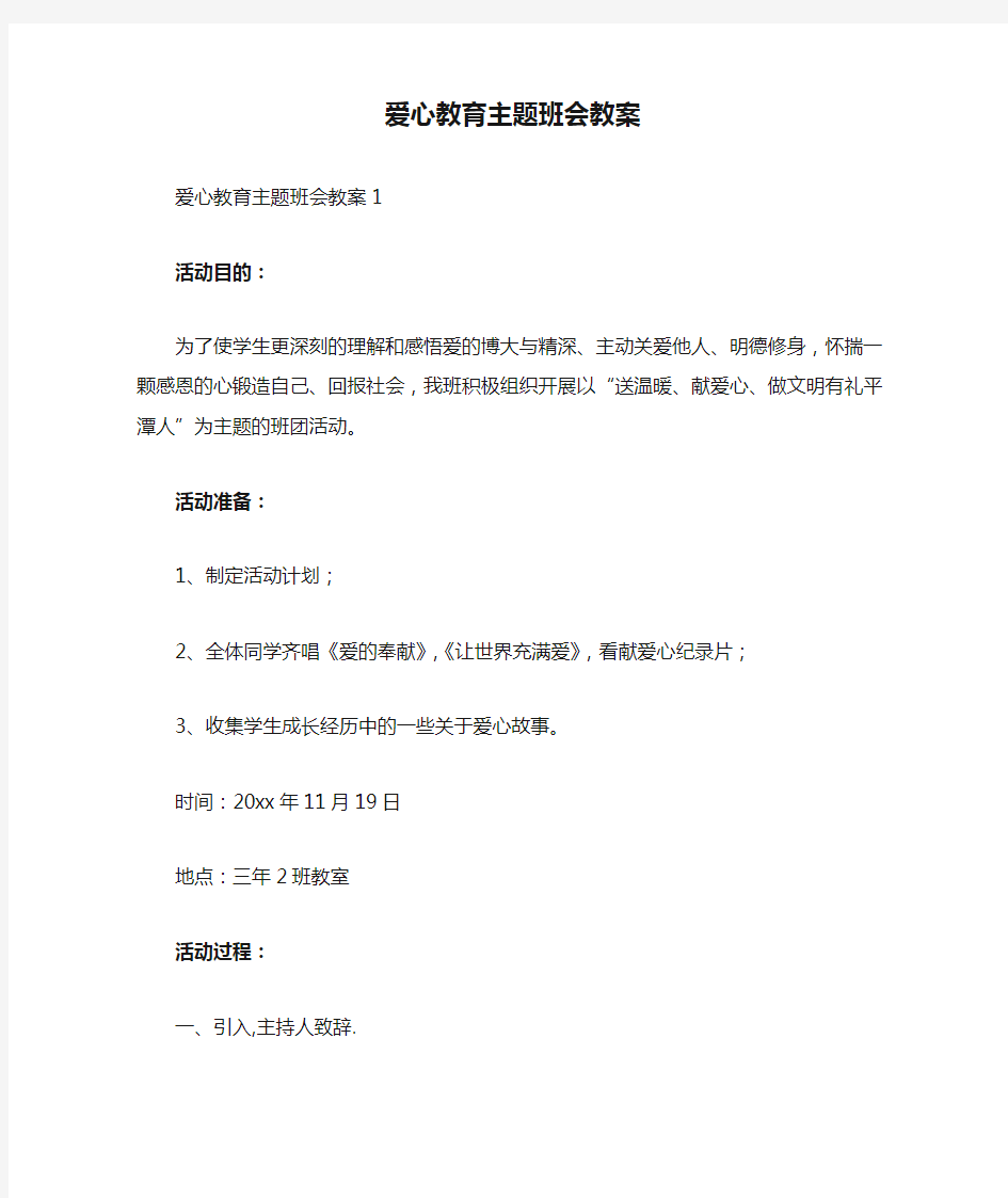 爱心教育主题班会教案