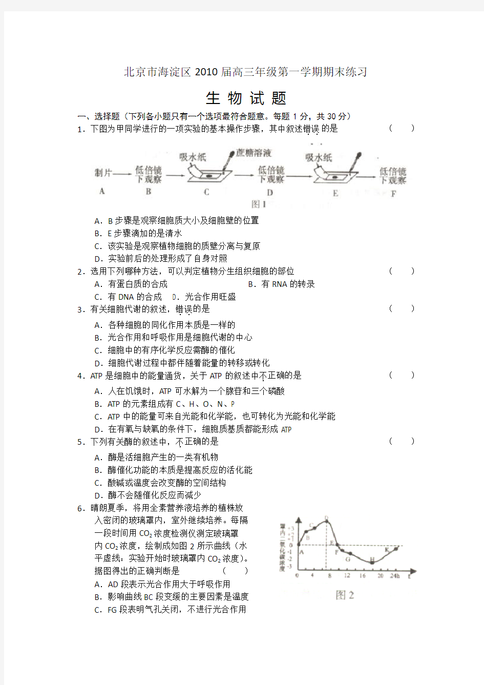 北京市海淀区高三生物期末试题(含答案)