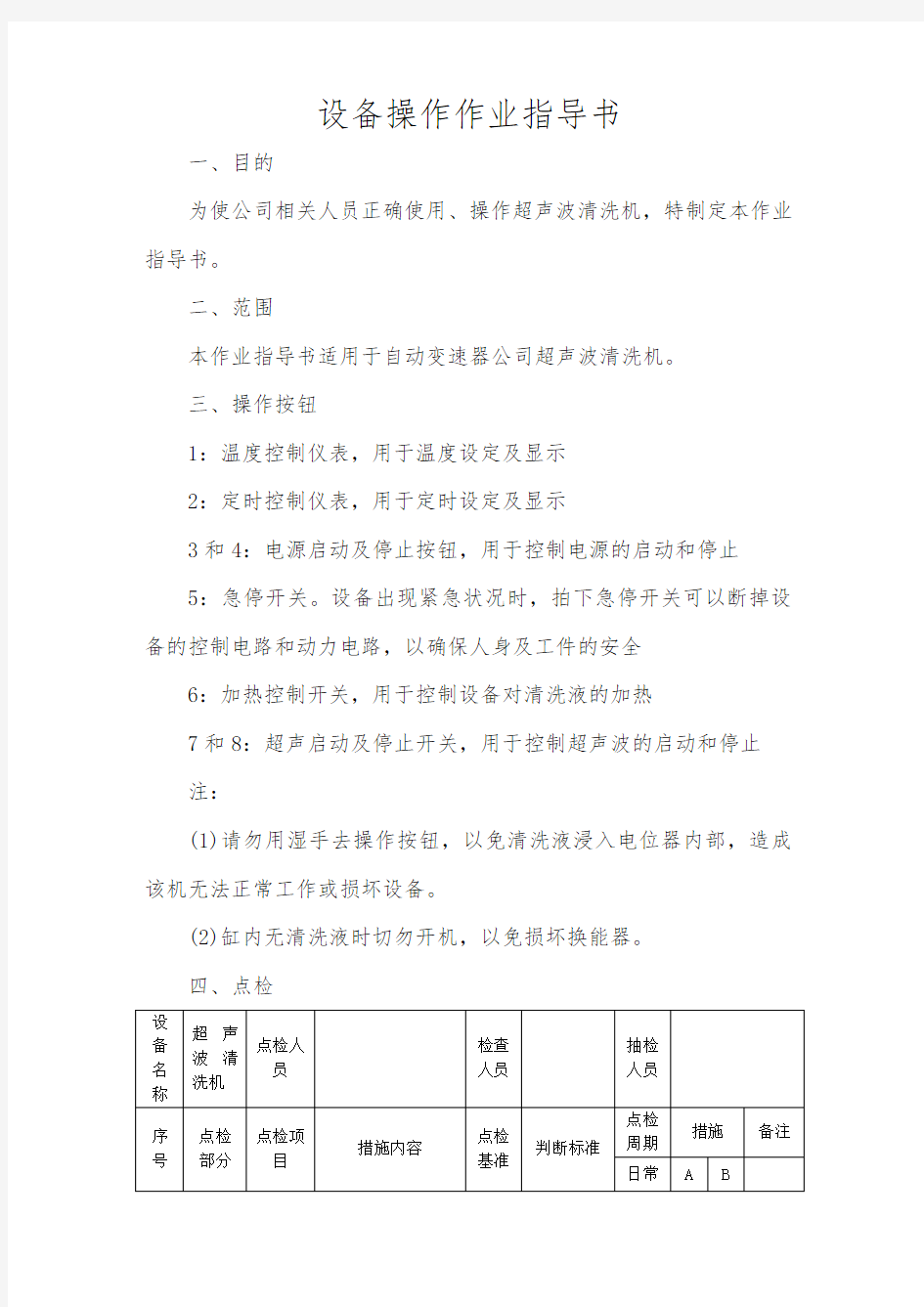 超声波清洗机作业指导书