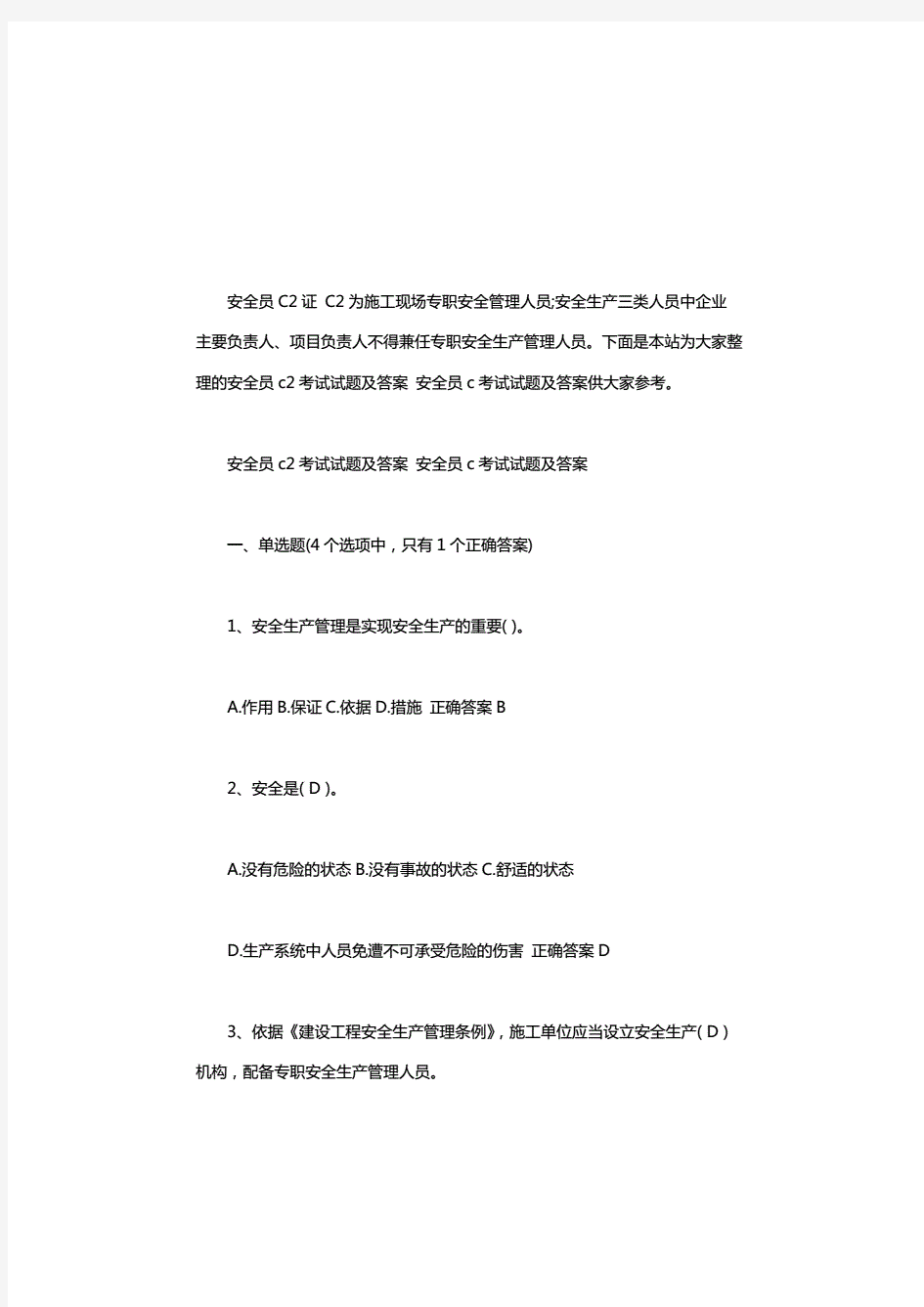 安全员c2考试试题及答案安全员c考试试题及答案