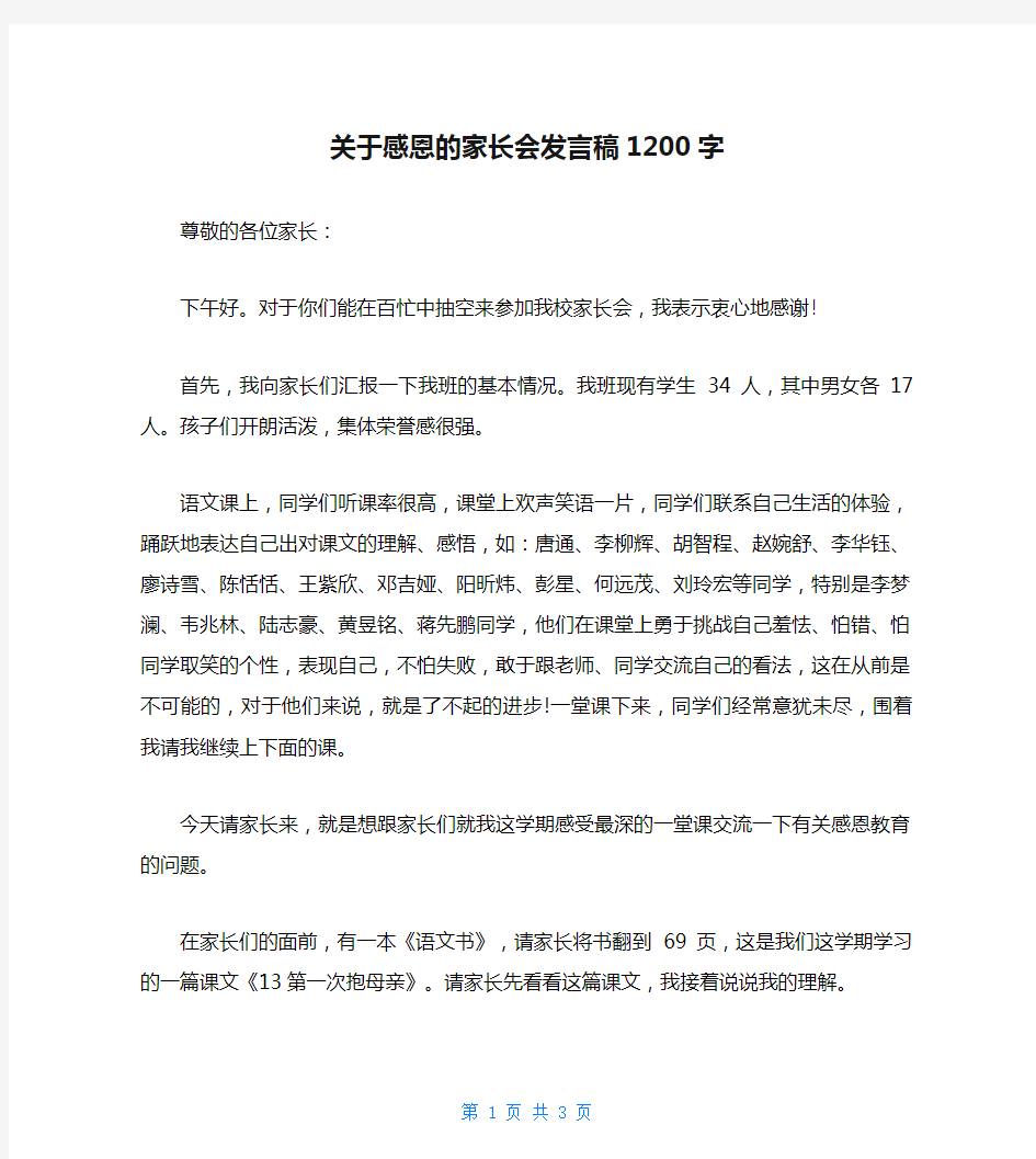 关于感恩的家长会发言稿1200字