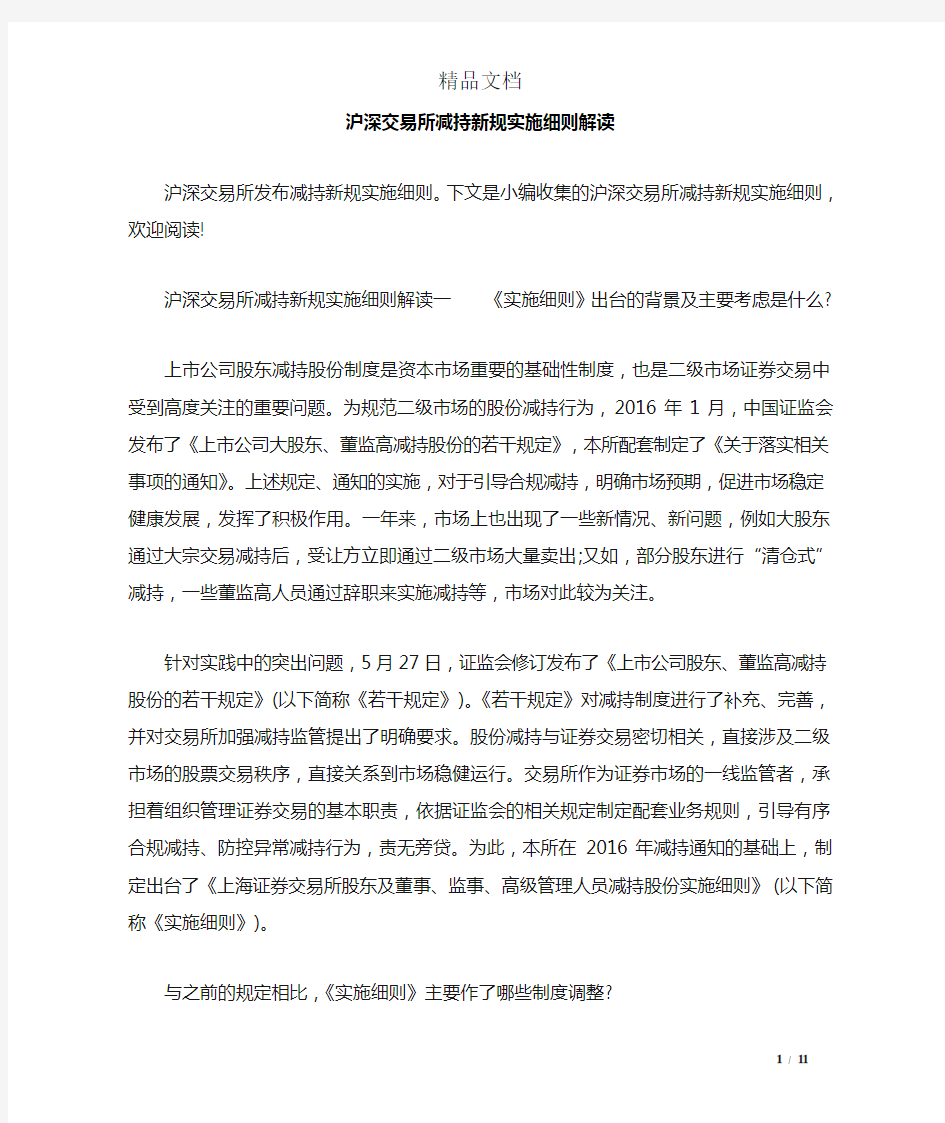 沪深交易所减持新规实施细则解读