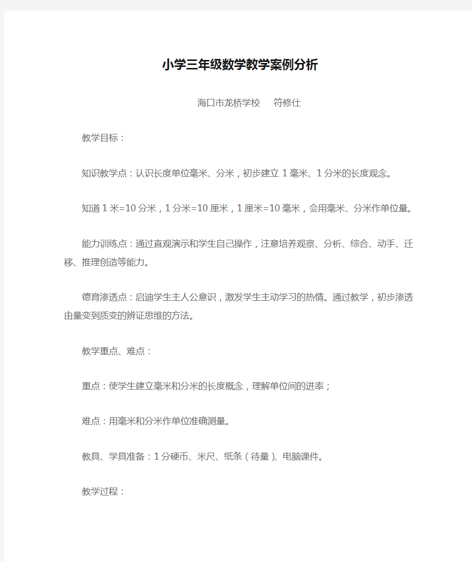 小学三年级数学教学案例分析