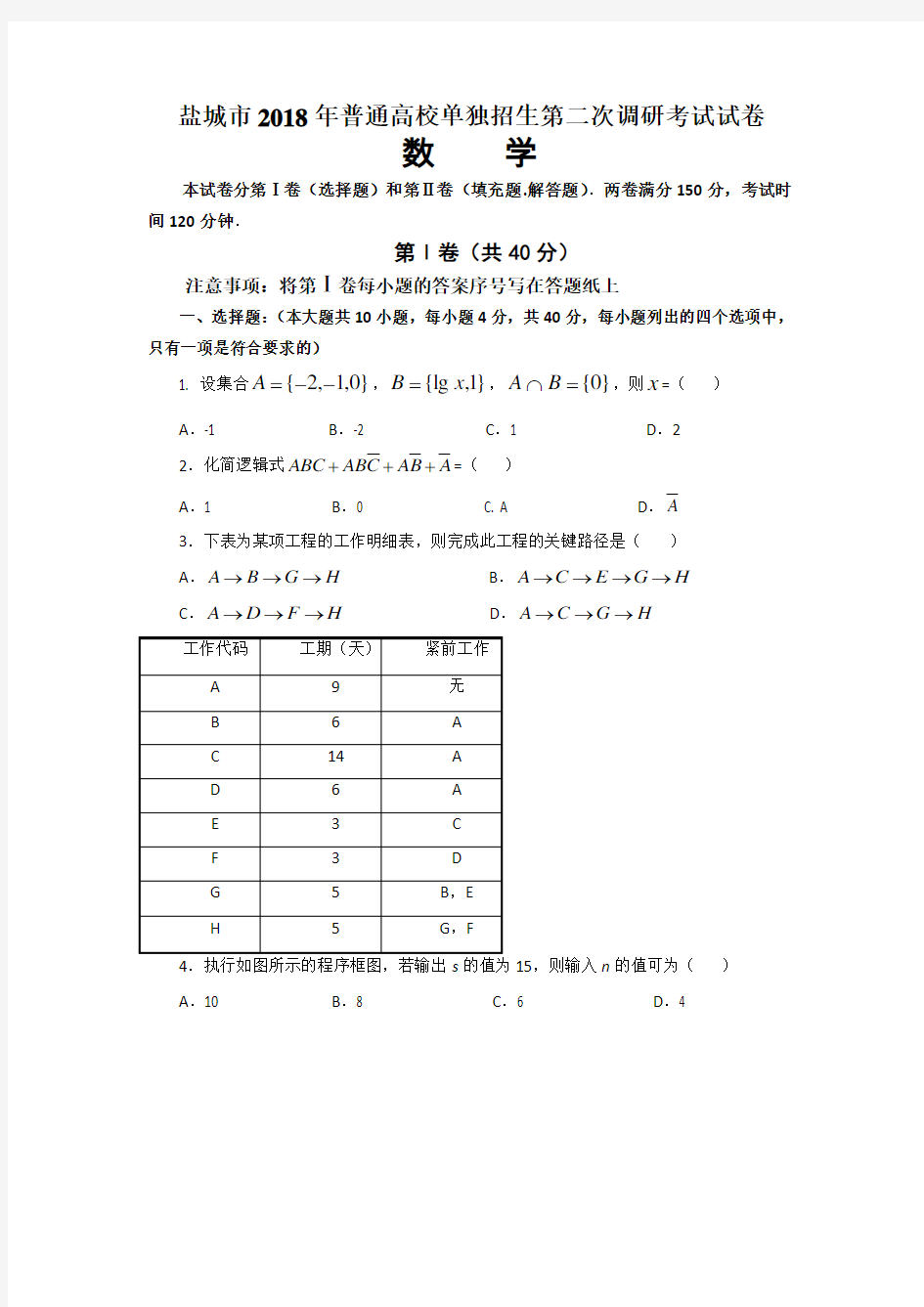 2018江苏省对口单招数学模拟试卷